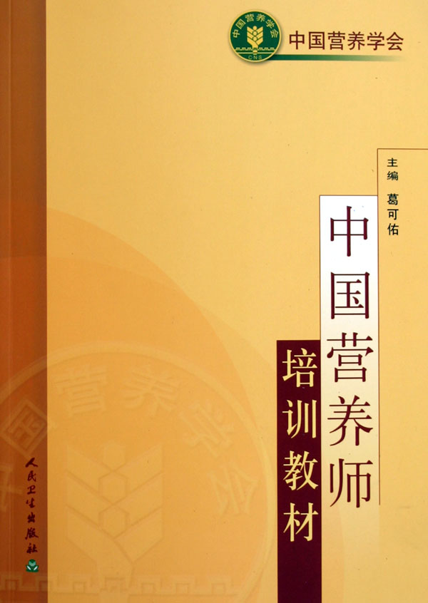 中国营养师培训教材