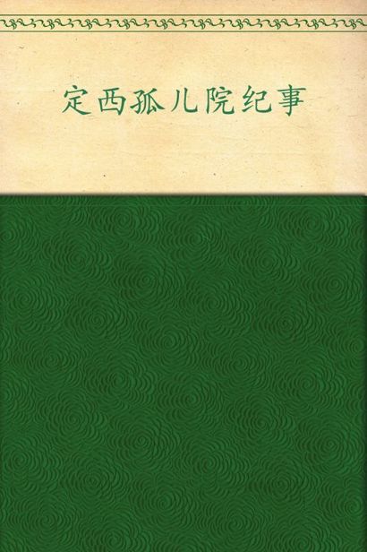 定西孤儿院纪事