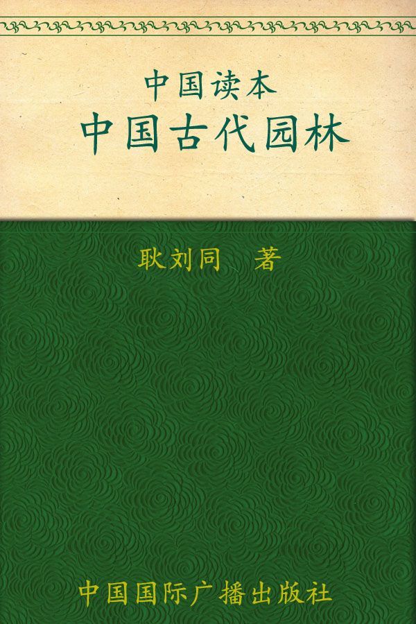 中国古代园林 (中国读本)