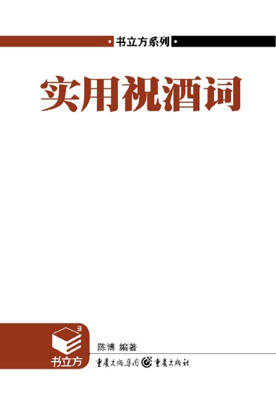 书立方•第4辑:实用祝酒词