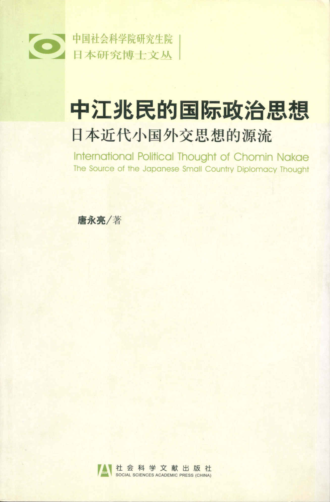中江兆民的国际政治思想:日本近代小国外交思想的源流