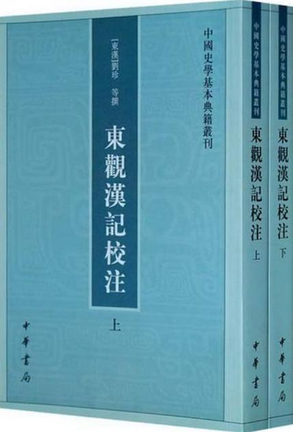 东观汉记校注