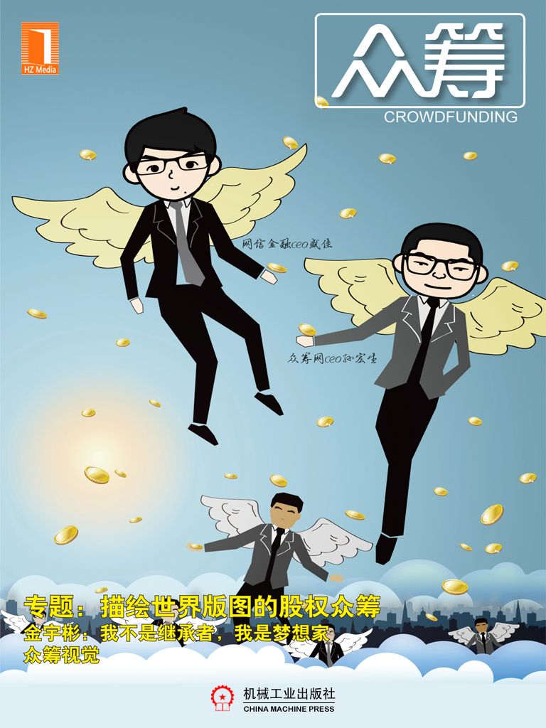 众筹：描绘世界版图的股权众筹