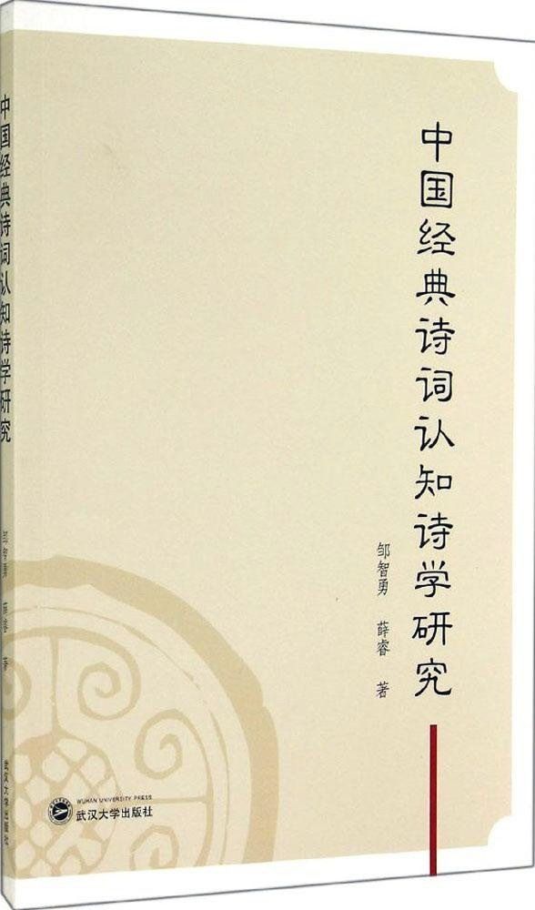中国经典诗词认知诗学研究