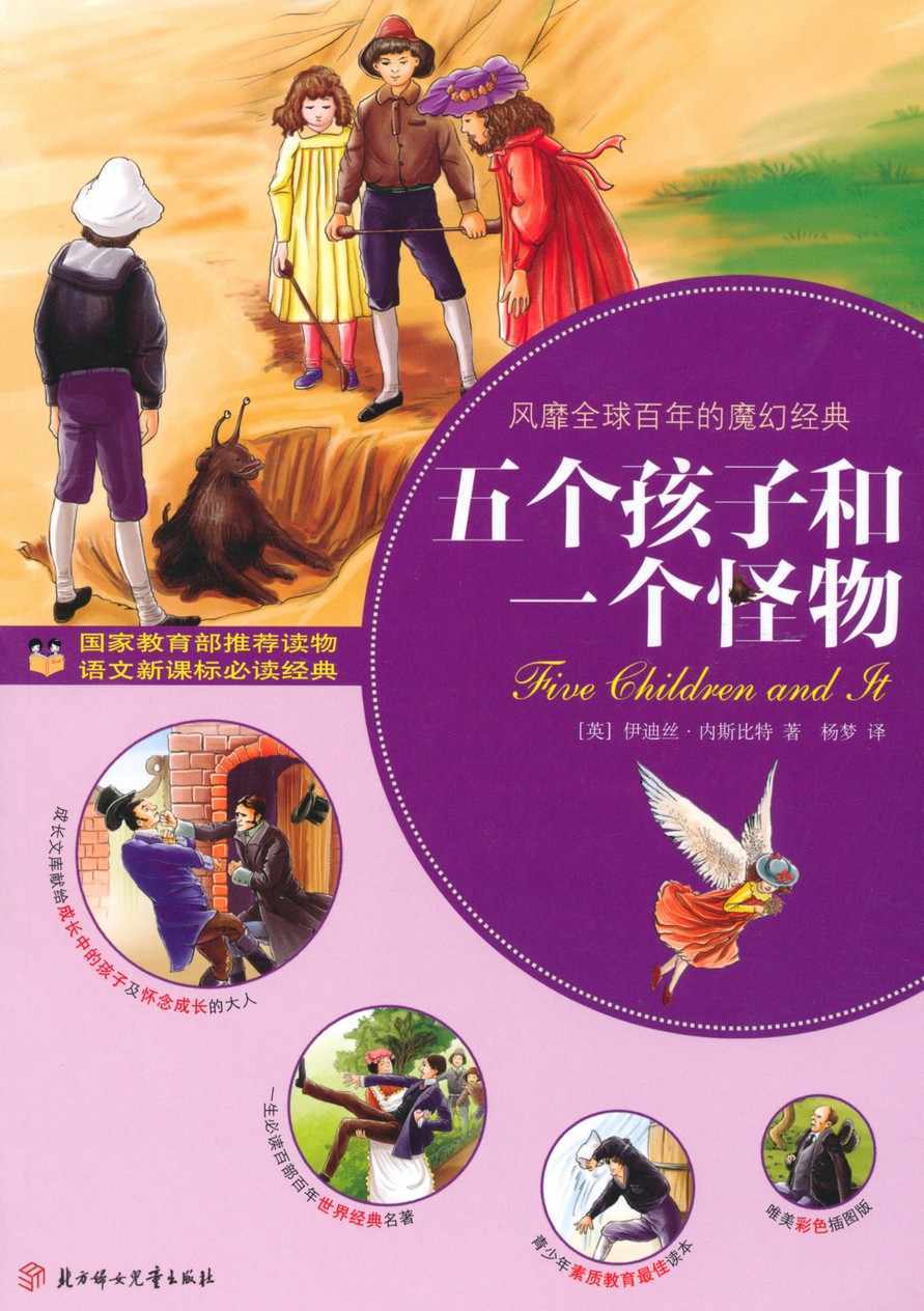 五个孩子和一个怪物 (青少年成长文库)
