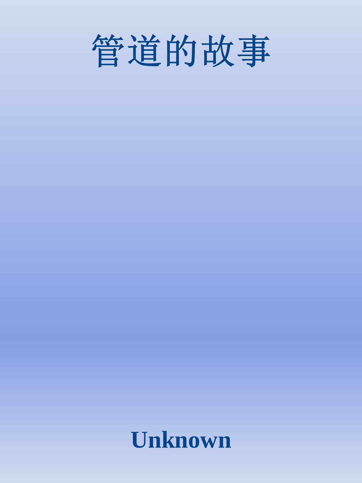 管道的故事