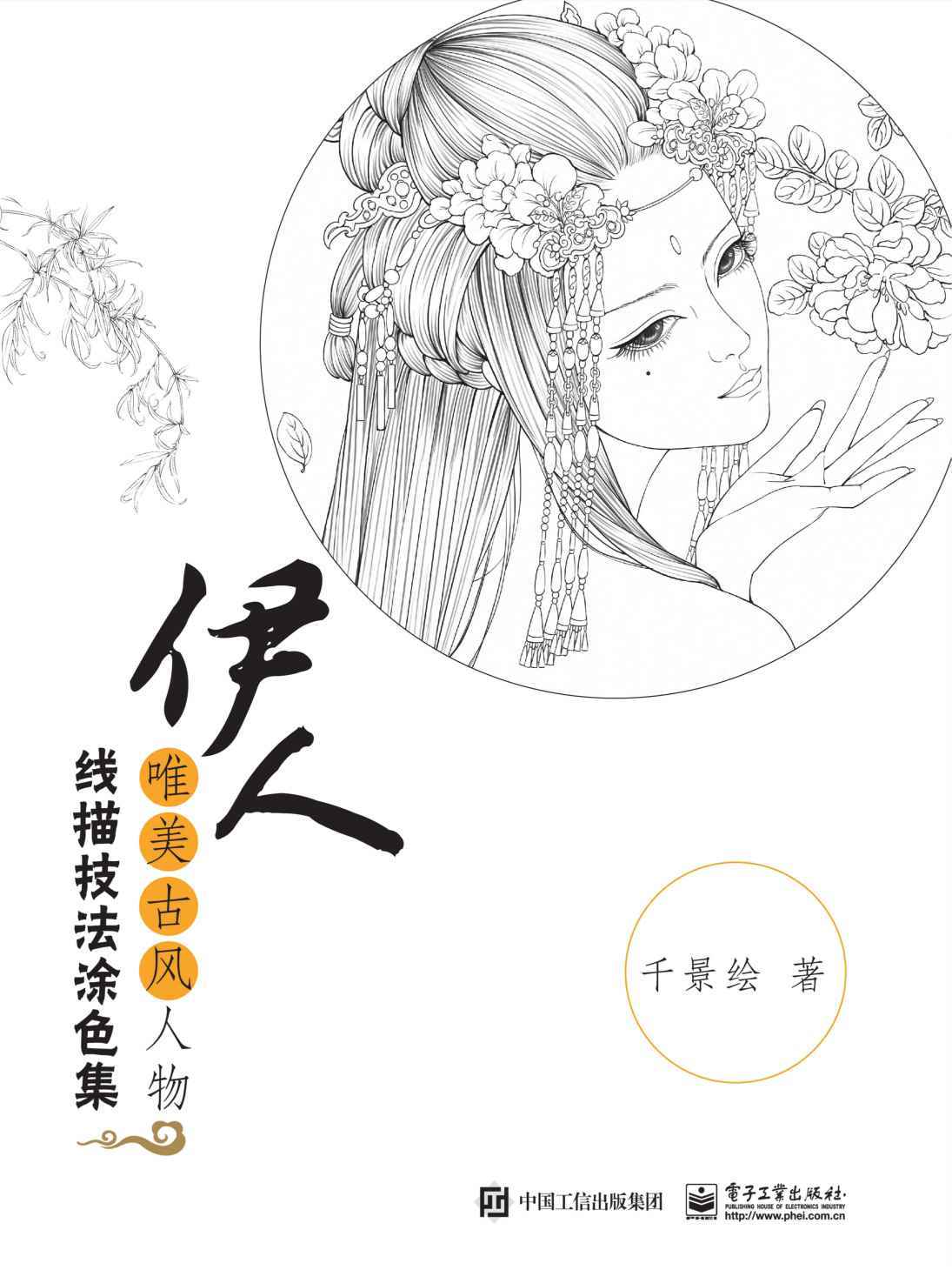 伊人：唯美古风人物线描技法涂色集