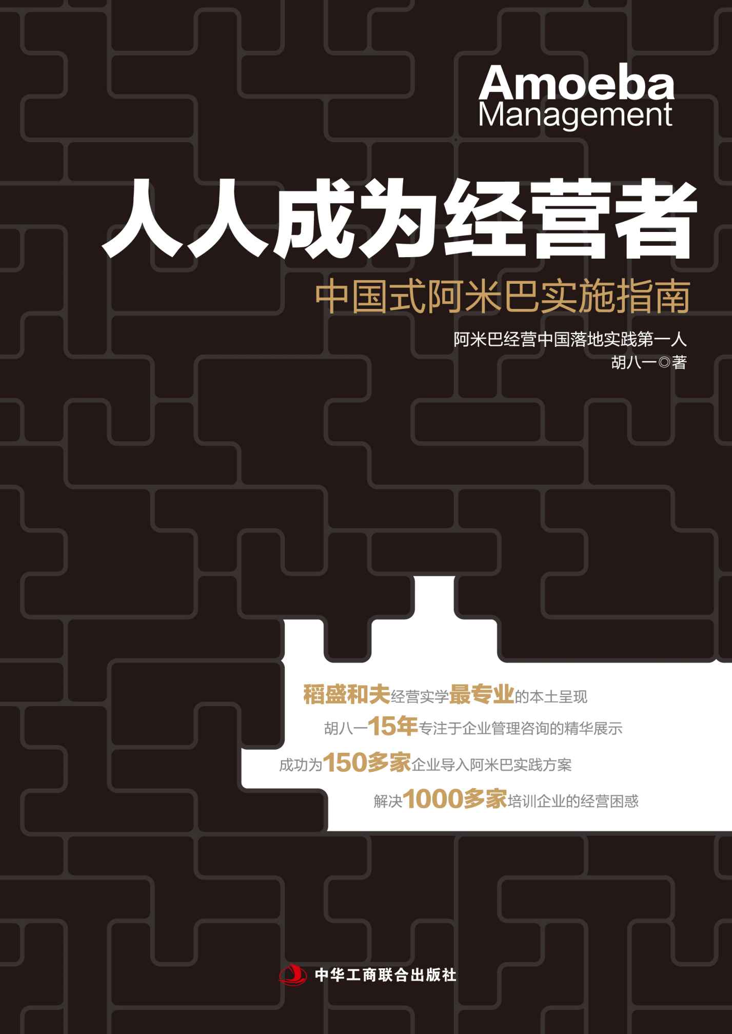 人人成为经营者