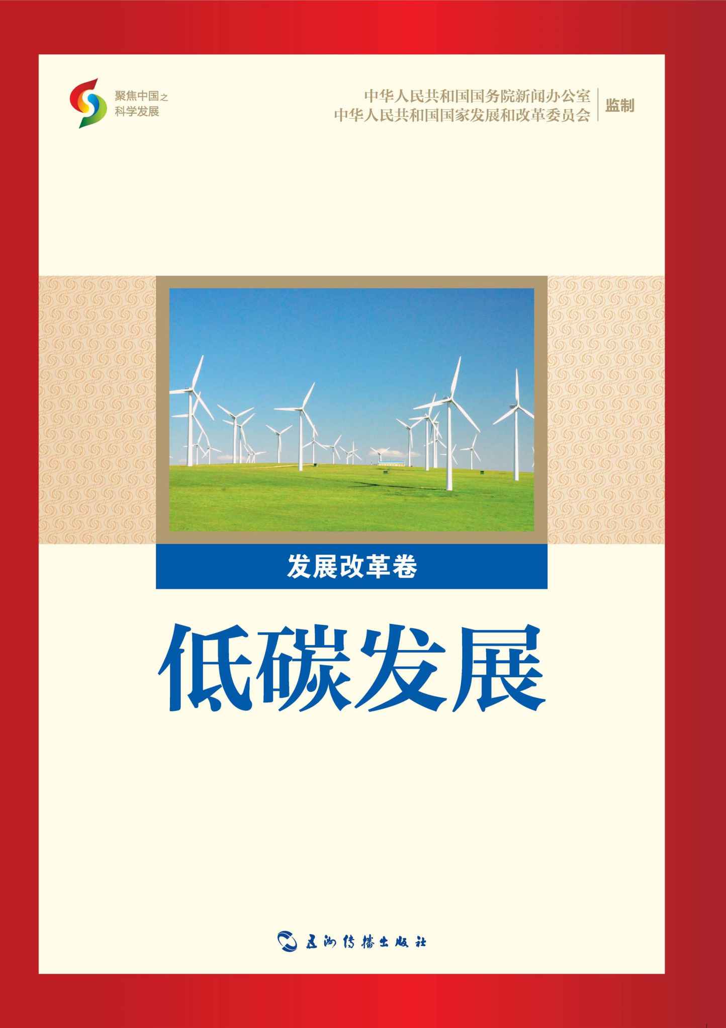 低碳发展（聚焦中国之科学发展丛书）（中文版）