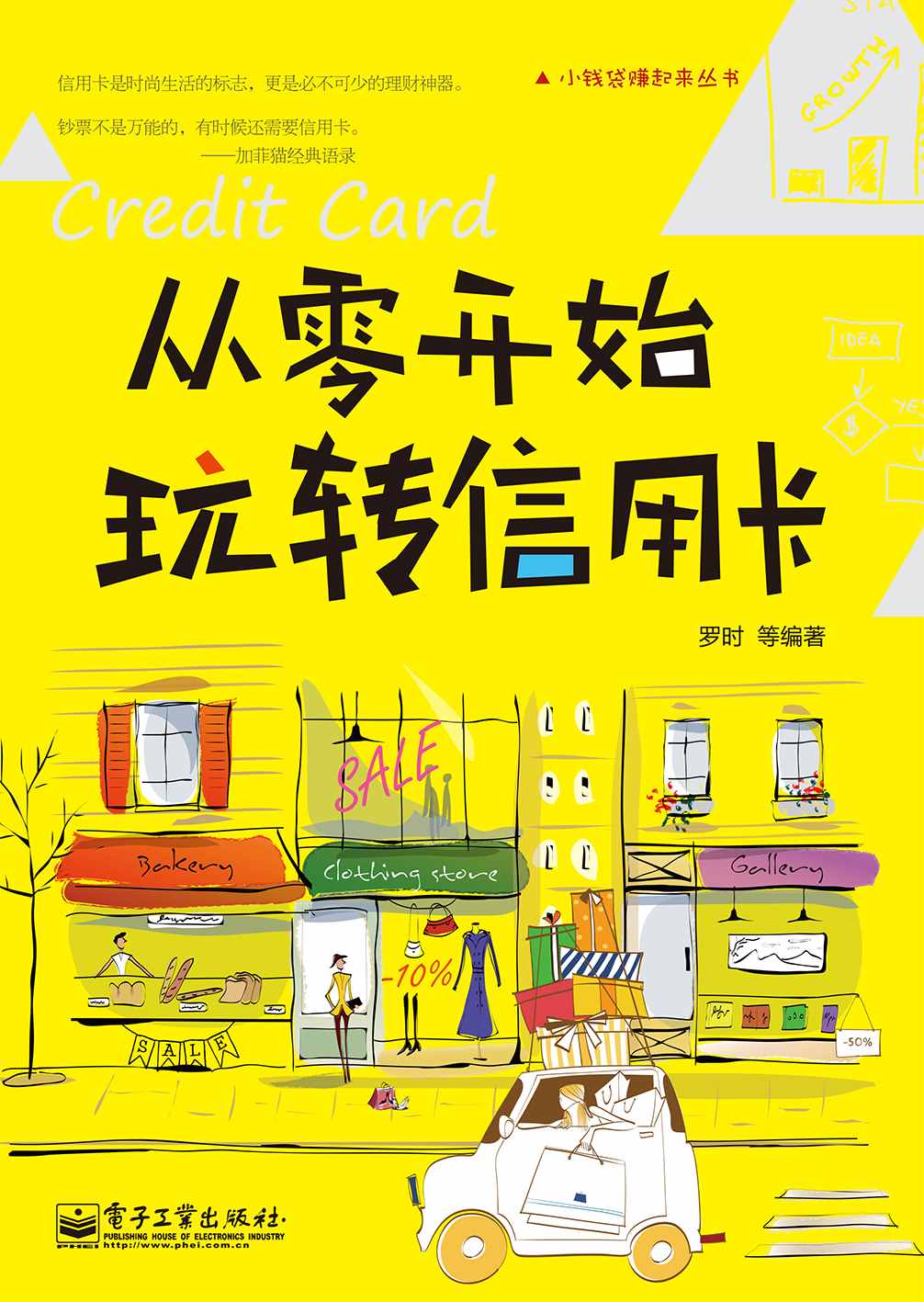 从零开始玩转信用卡 (小钱袋赚起来丛书)