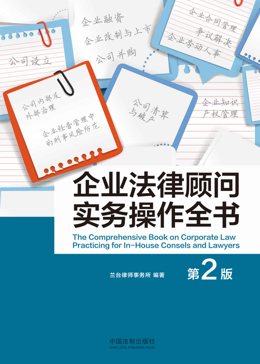 企业法律顾问实务操作全书（第二版）