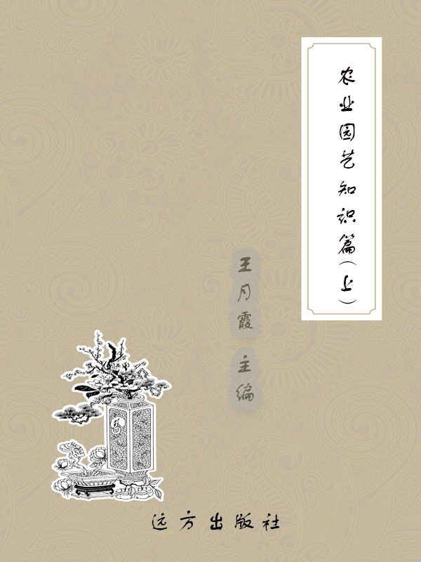 农业园艺知识篇（上） (科普知识百科全书)