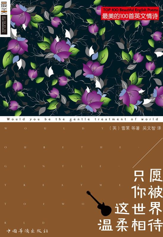 只愿你被这世界温柔相待 (最美的100首英文情诗)