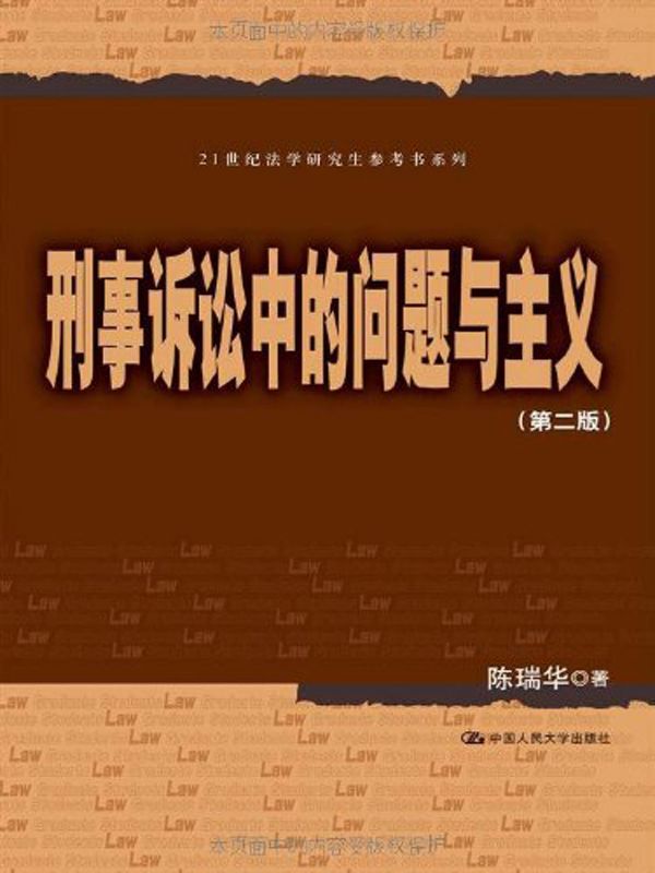 刑事诉讼中的问题与主义（第二版）（21世纪法学研究生参考书系列）