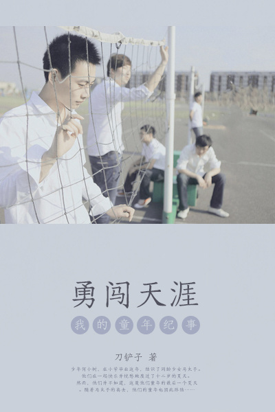 勇闯天涯（豆瓣阅读高分青春小说。引发读者共鸣的童年记事和青春回忆。）