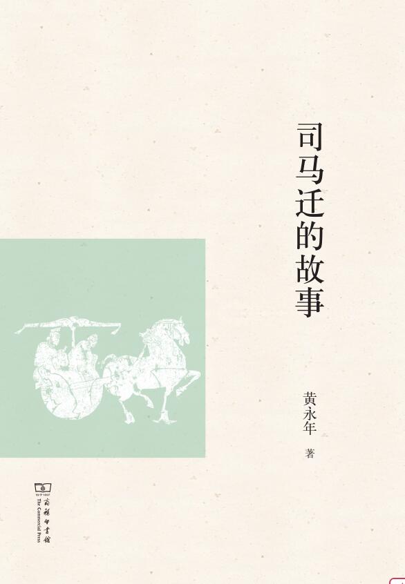 司马迁的故事