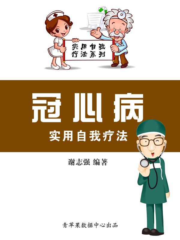 冠心病实用自我疗法 (实用自我疗法系列)