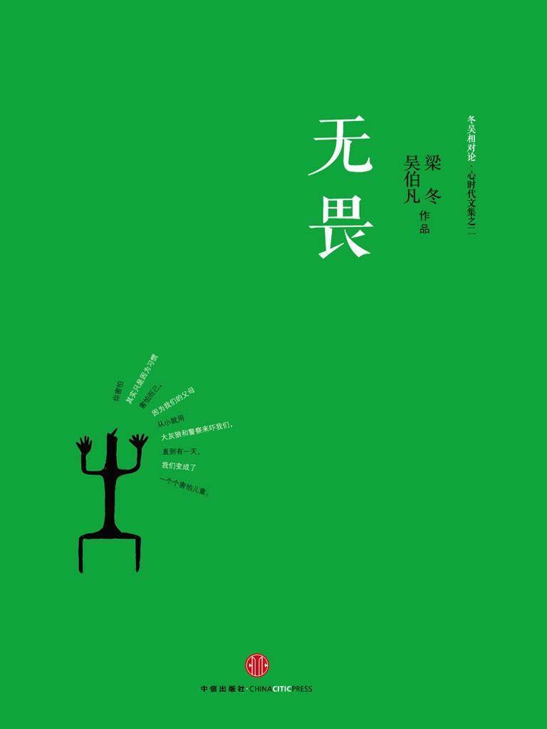 无畏:冬吴相对论•心时代文集之二