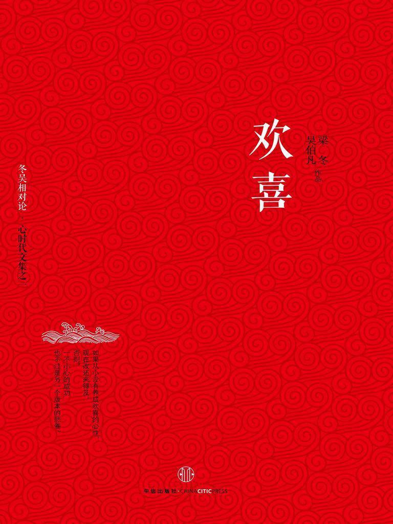 欢喜