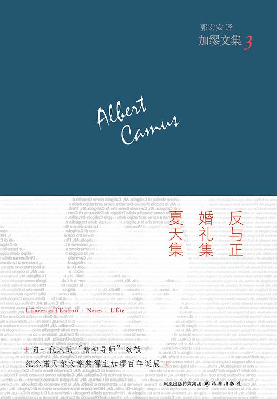 加缪文集3：反与正·婚礼集·夏天集