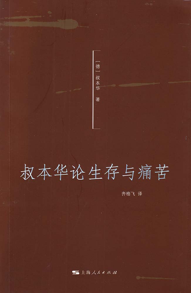 叔本华论生存与痛苦 (叔本华系列)