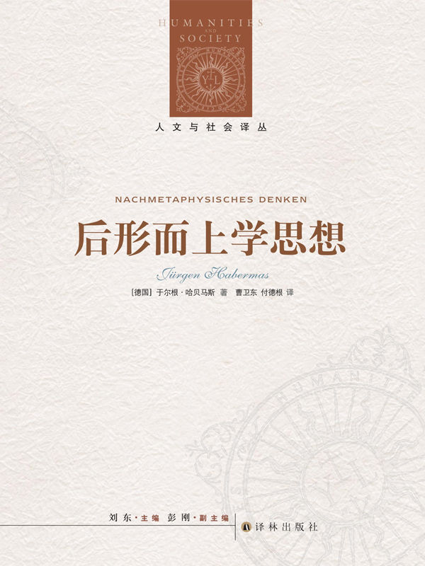 后形而上学思想 (人文与社会译丛)
