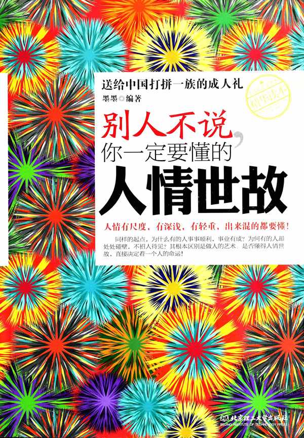 别人不说，你一定要懂的人情世故