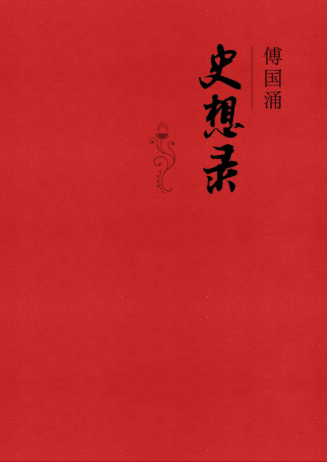 史想录（精）