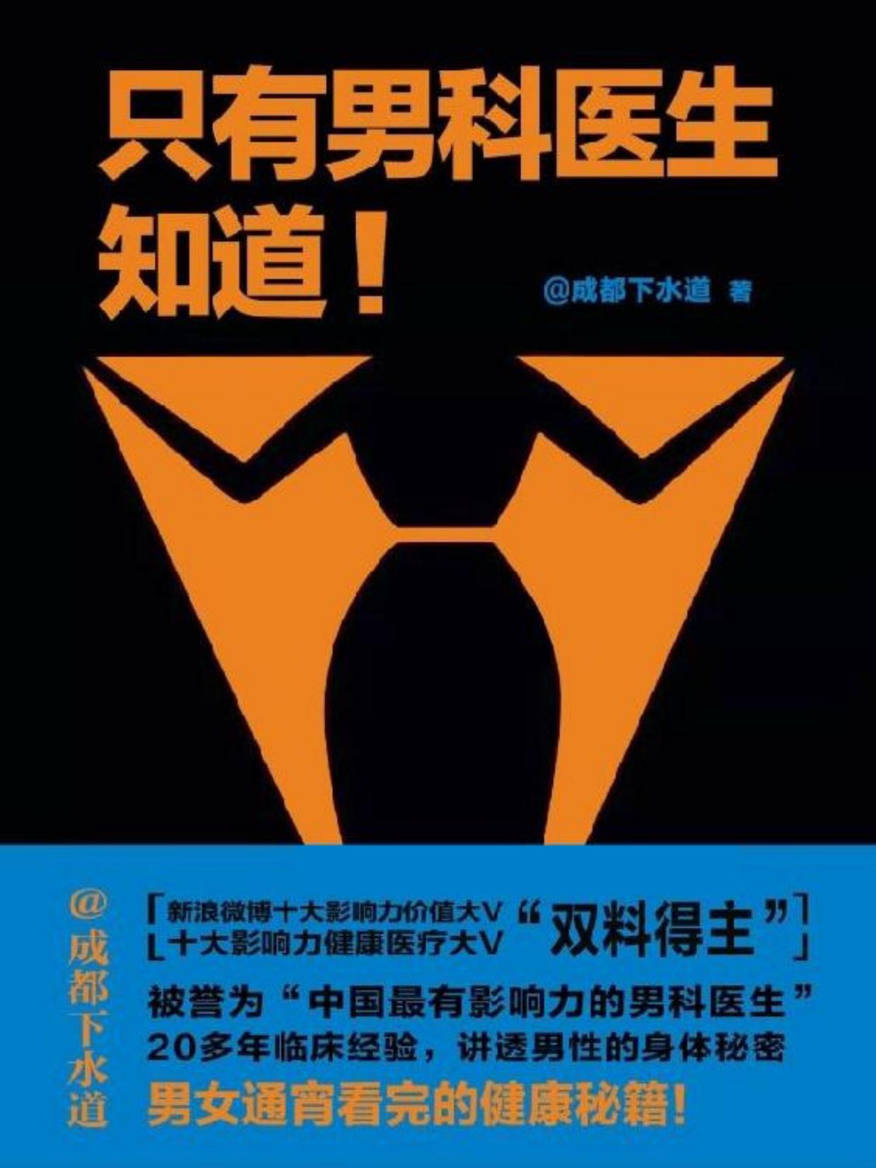 只有男科医生知道（未来的困扰你的关于性的一切，一个课程一网打尽。男科医生治根本，解决关于性生活的全部问题。）