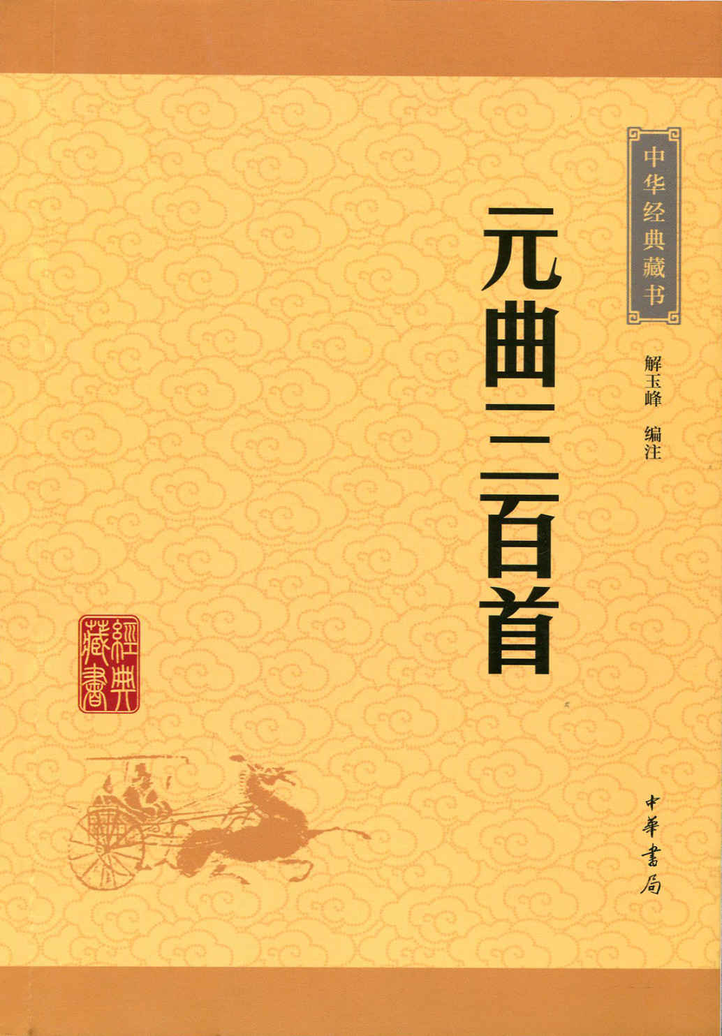 元曲三百首——中华经典藏书（升级版） (中华书局出品)