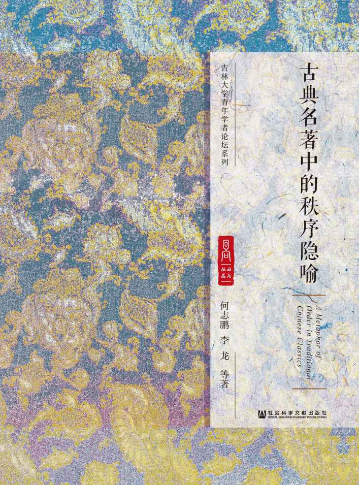 古典名著中的秩序隐喻