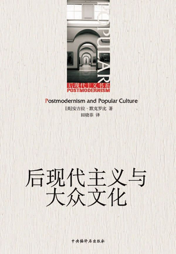 后现代主义与大众文化