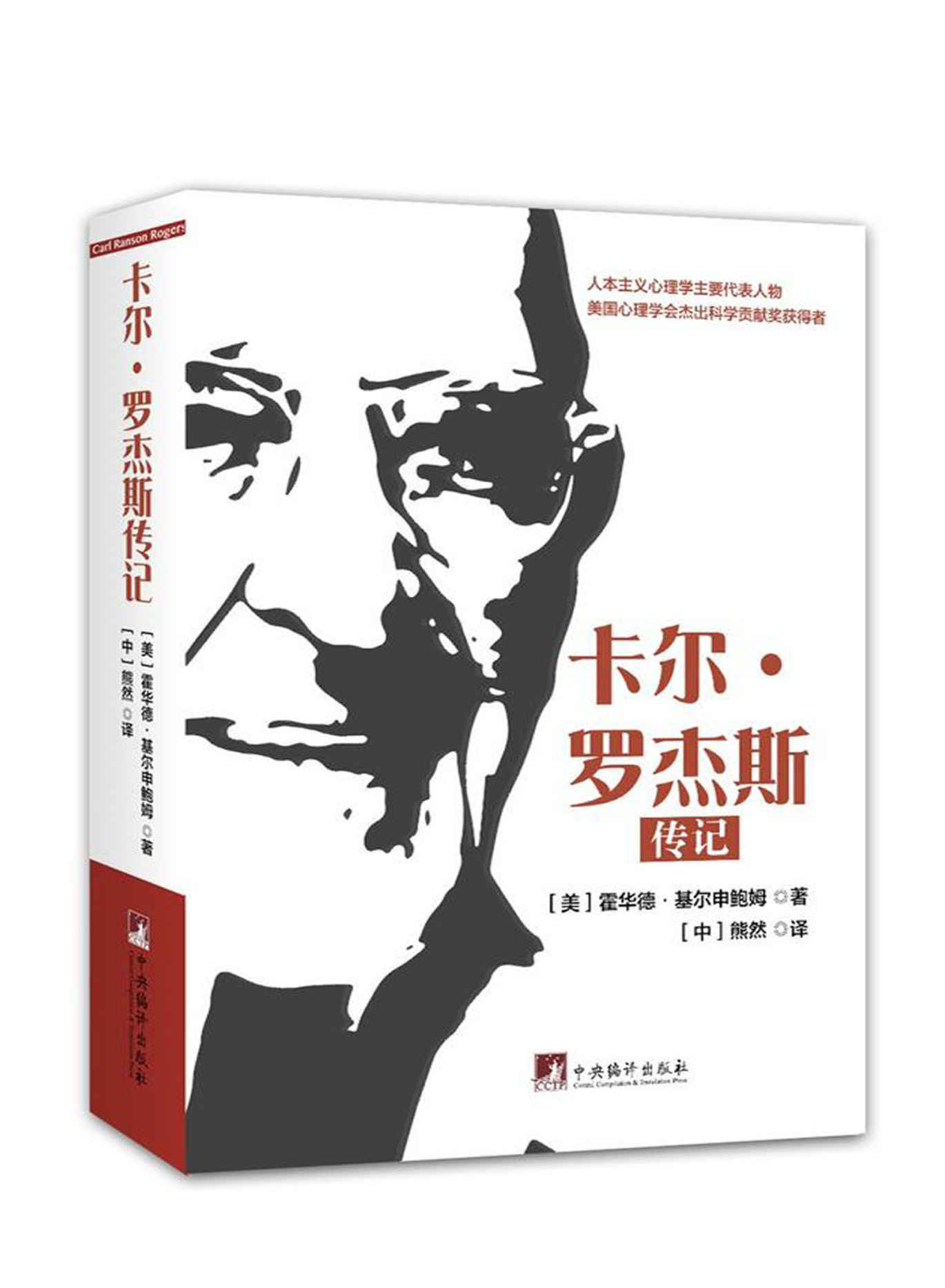 卡尔·罗杰斯传记（具有影响力的心理学家。当今人本主义心理学主要代表人物，美国心理学会杰出科学贡献奖获得者！）