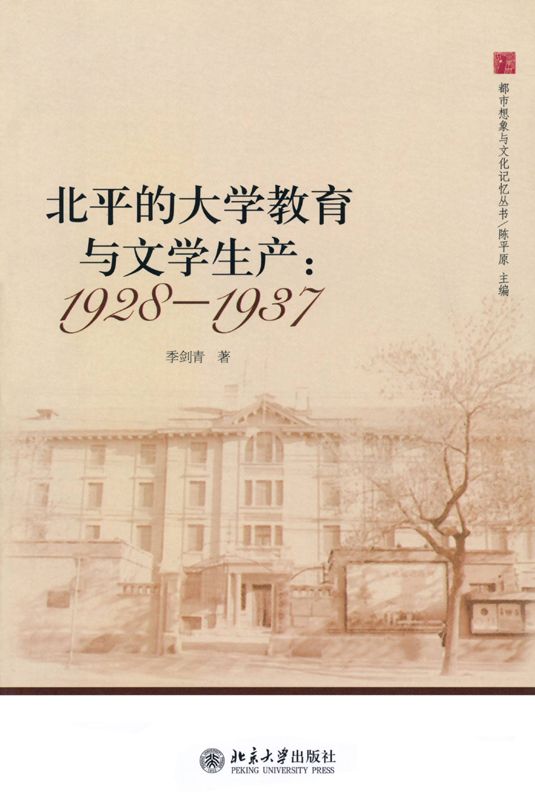 北平的大学教育与文学生产:1928—1937 (都市想象与文化记忆丛书)