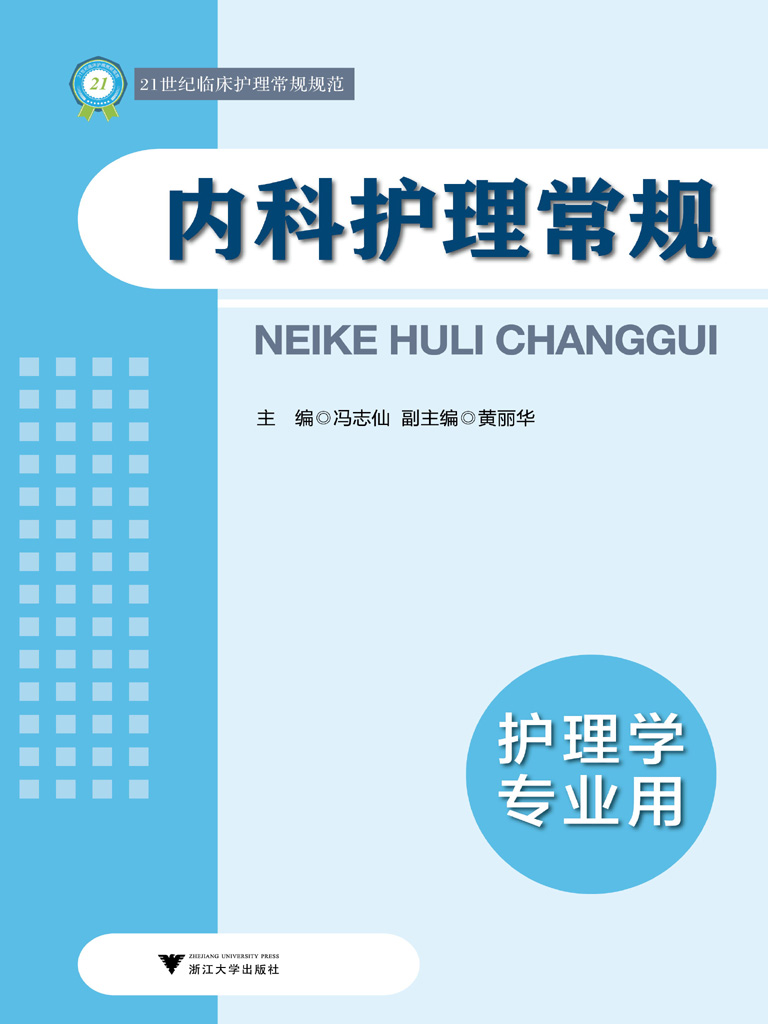 内科护理常规 (21世纪临床护理常规规范)