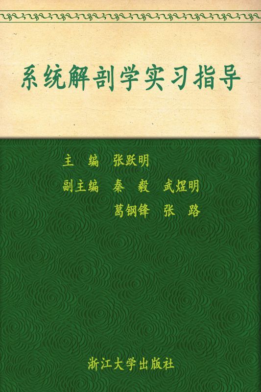 全国高等医药教育规划教材:系统解剖学实习指导 (面向21世纪精品课程教材,全国高等医药教育规划教材)