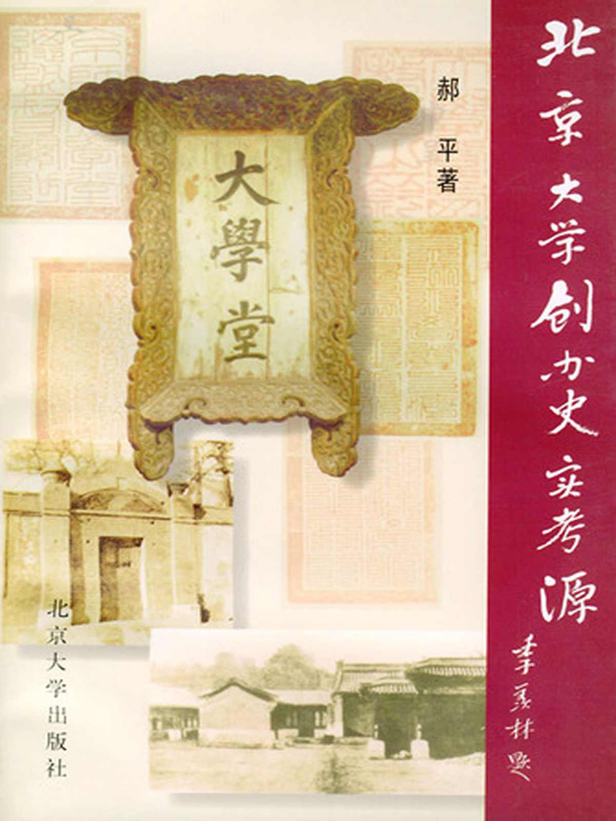 北京大学创办史实考源(修订版)