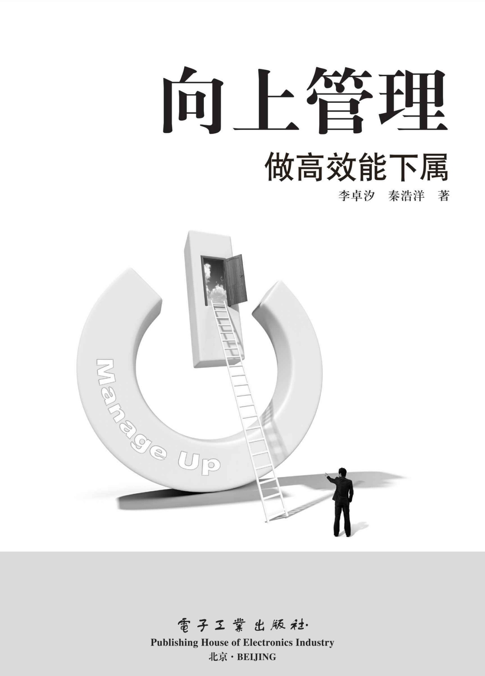 向上管理——做高效能下属