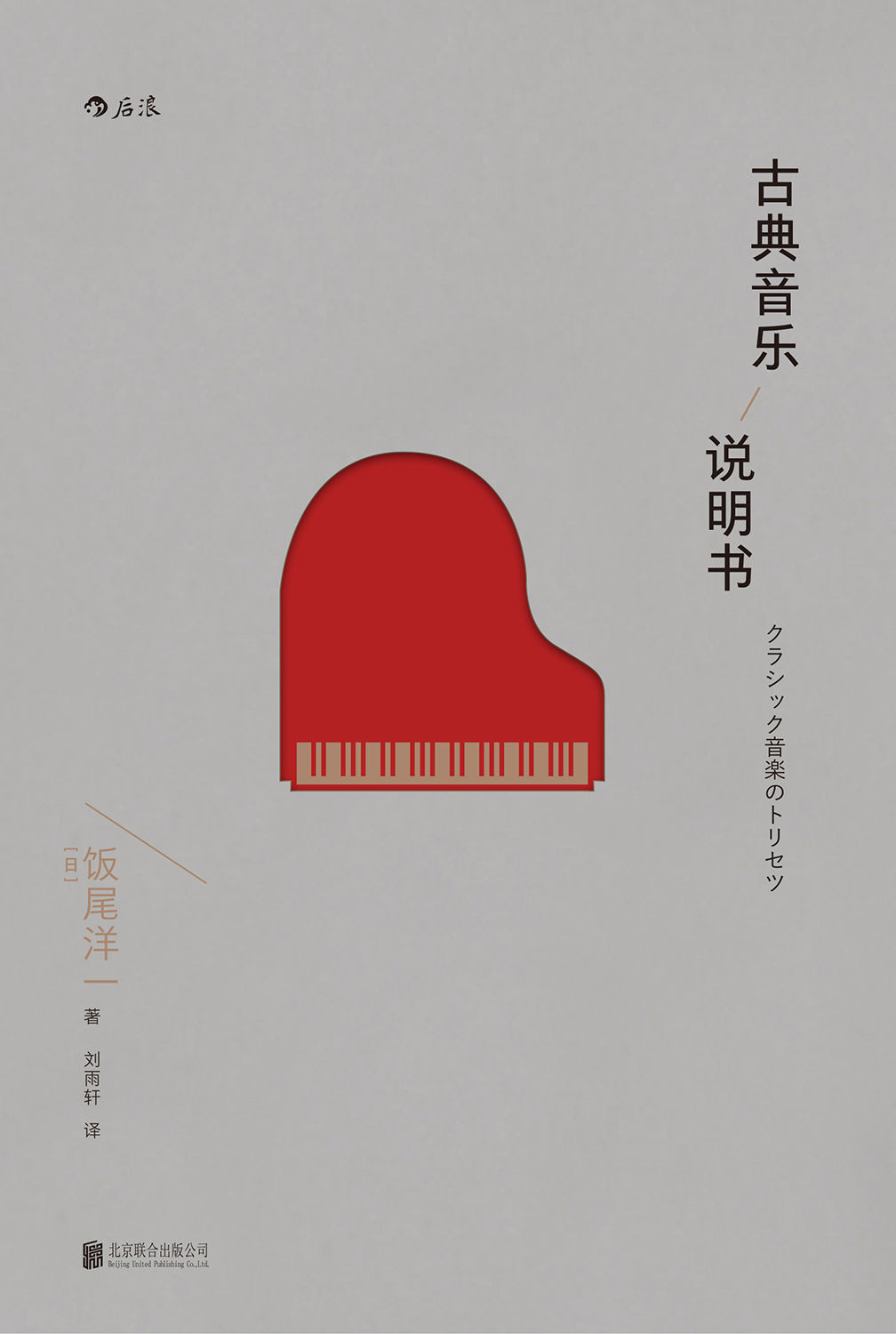 古典音乐说明书（轻松易读的古典乐入门读物，为未来的音乐迷编写的可实践性说明书！）