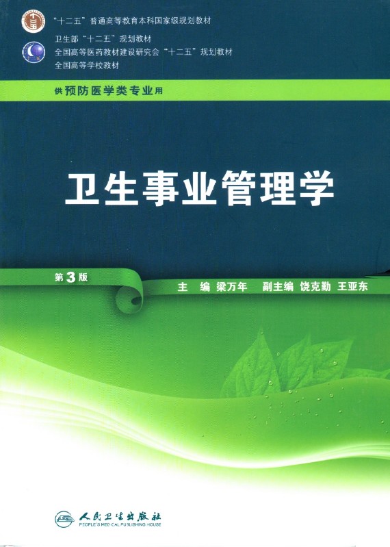 卫生事业管理学（第3版）