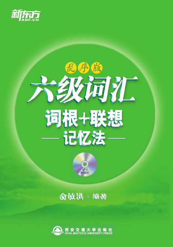 六级词汇词根+联想记忆法（乱序版）▪ 新东方绿宝书系列