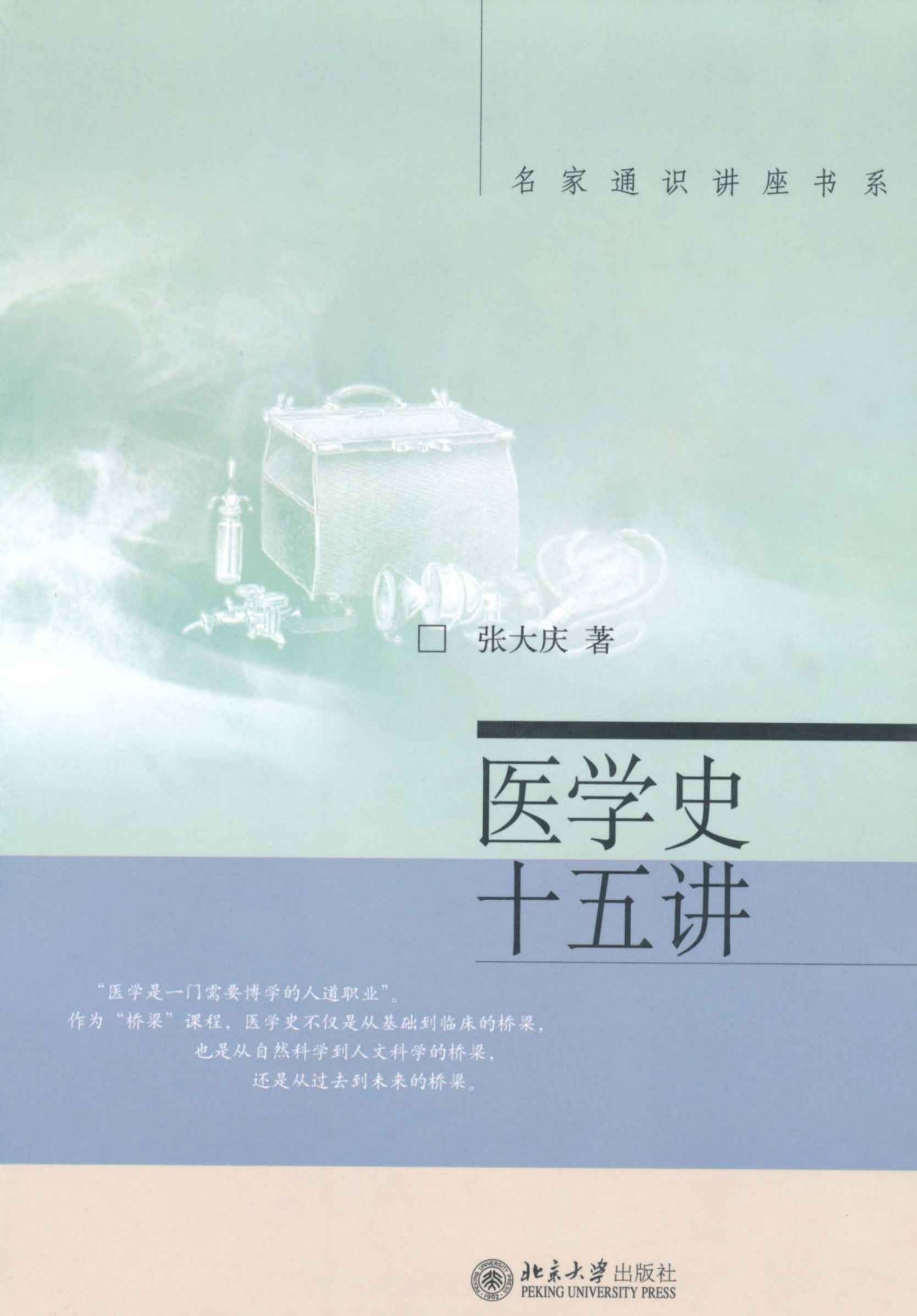 医学史十五讲 (名家通识讲座书系)
