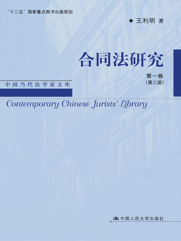 合同法研究 第一卷（第三版）（中国当代法学家文库·王利明法学研究系列；“十二五”国家重点图书出版规划）