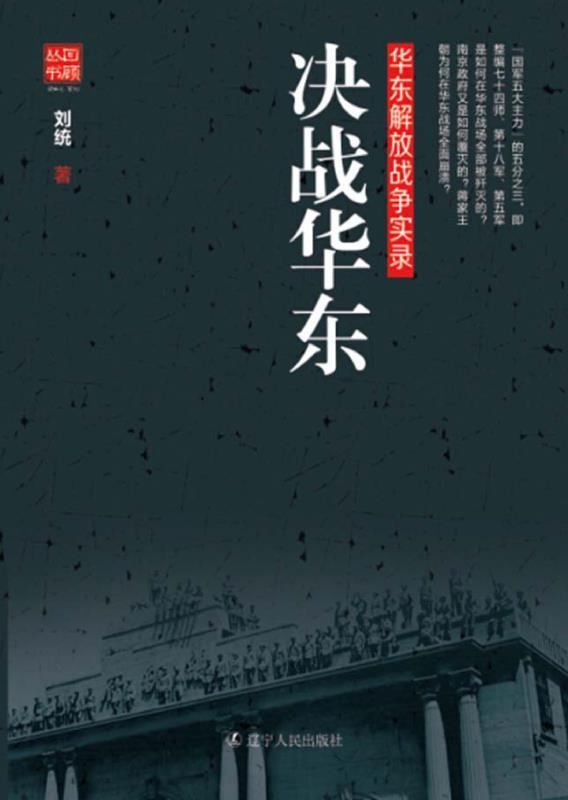决战华东 (回顾丛书)