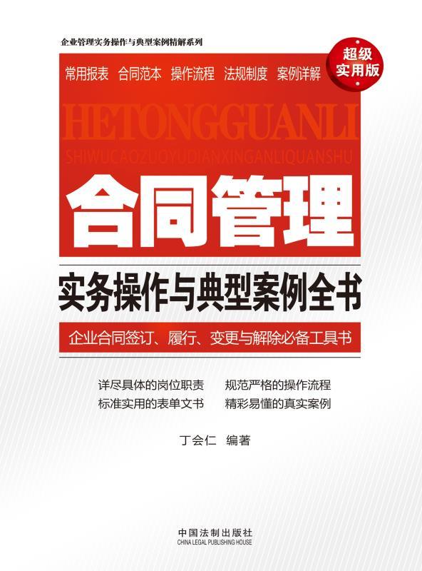 合同管理实务操作与典型案例全书 (企业管理实务操作与典型案例精解系列)