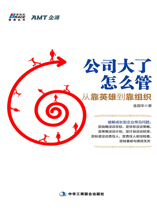 公司大了怎么管,从靠英雄到靠组织 (博瑞森管理丛书)