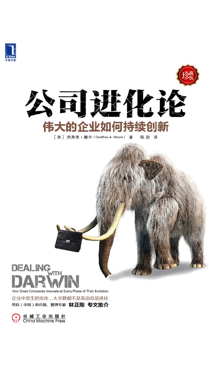 公司进化论：伟大的企业如何持续创新（珍藏版）