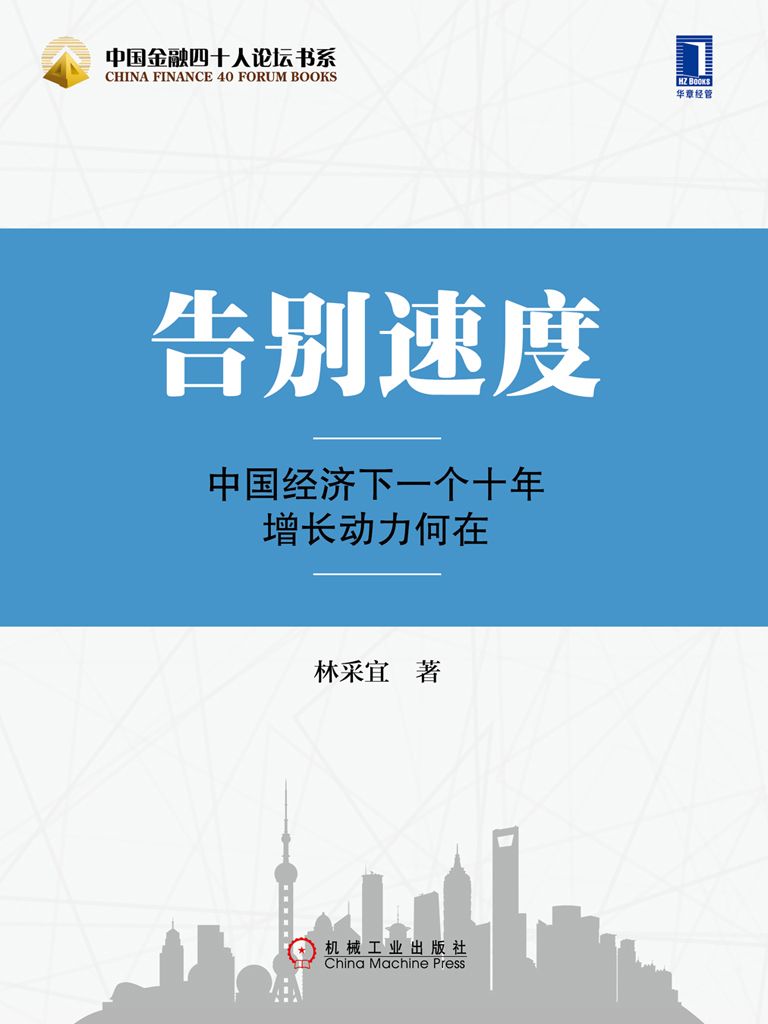 告别速度：中国经济下一个十年增长动力何在 (中国金融四十人论坛书系)