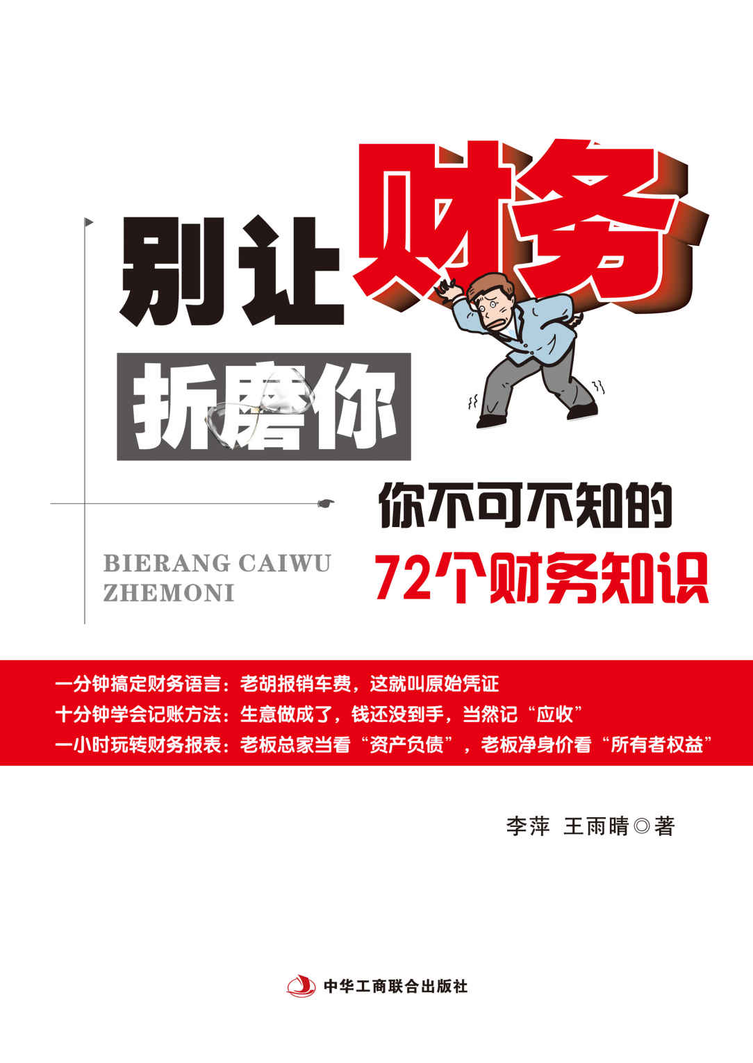 别让财务折磨你：你不可不知的72个财务知识