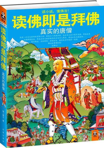 读佛即是拜佛:真实的唐僧 (读客"读小说,懂佛法"丛书)